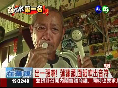 搞怪樂器達人! 日用品吹出音符