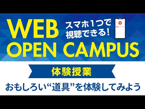 リハビリテーション学科 【WEB OPEN CAMPUS】作業療法学専攻 体験授業「自助具作り」カワリハ