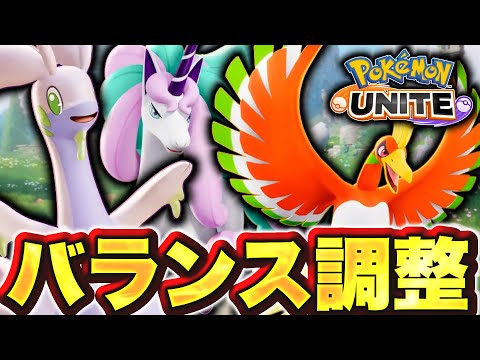 弱ポケ大量救済！？4周年バランス調整第2弾！けどアイツ忘れてない？？【ポケモンユナイト】