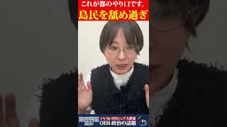 【暴露】島民を舐めるな！！これが都のやり口です。#さとうさおり