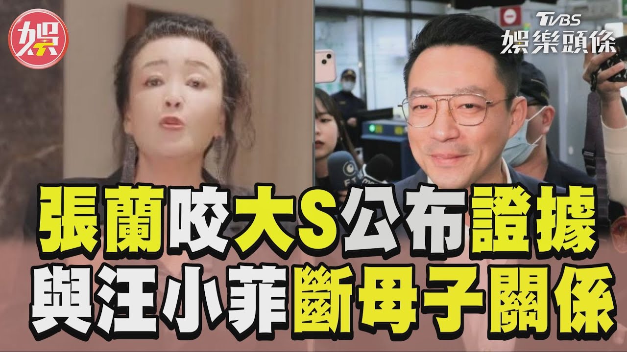影音/張蘭反咬大S一次公布證據 不惜「斷汪小菲母子關係」