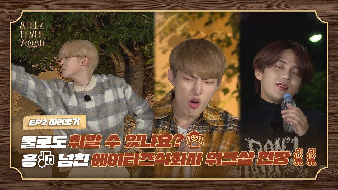 🎶 🎵노래 가락이 넘쳐나는 에이티즈식회사 워크샵에 가면 👬👬👬👬 [ATEEZ FEVER ROAD] 선공개