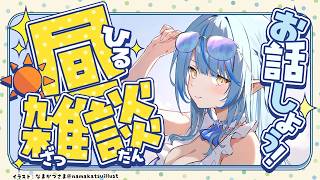 【雑談】ノープランですがいいですか？【雪花ラミィ /ホロライブ】