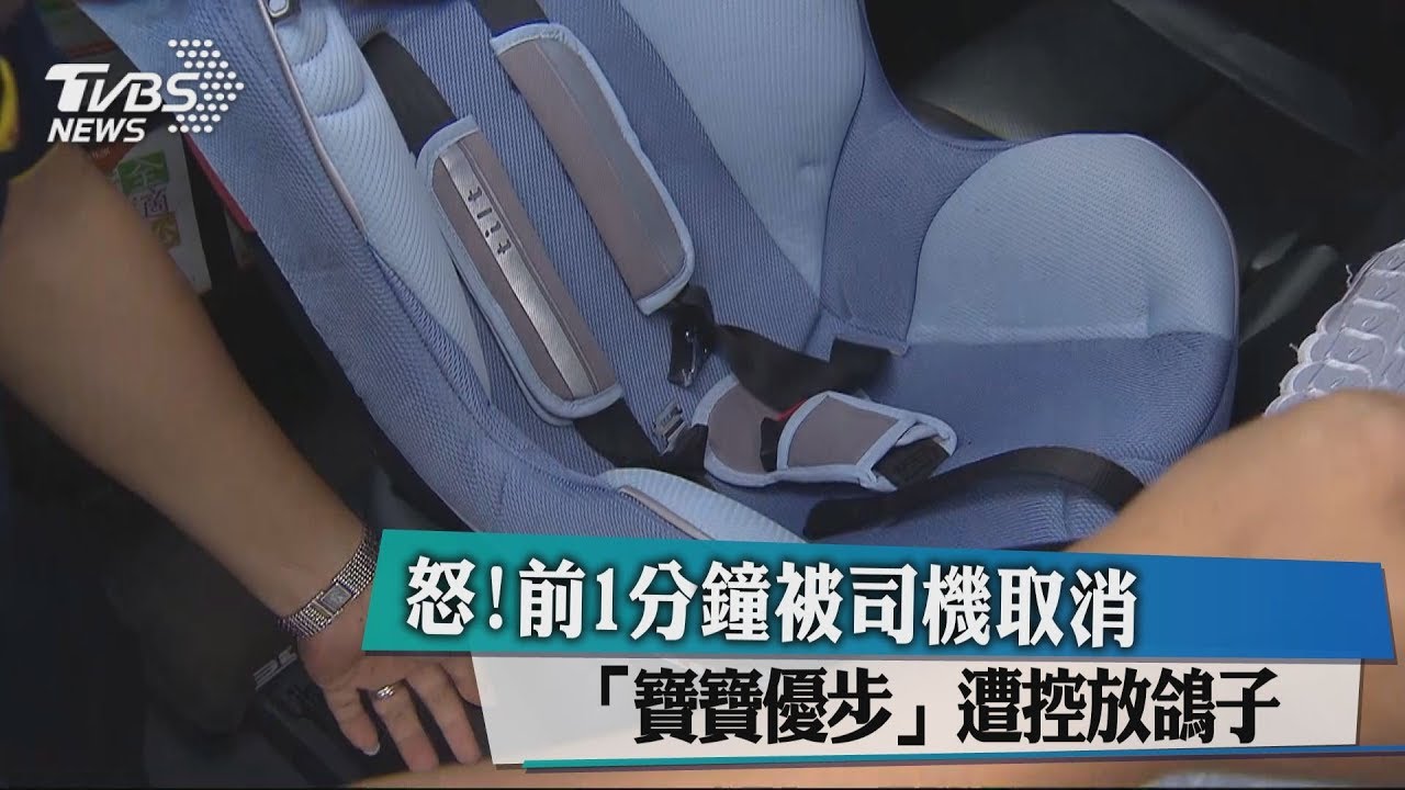 怒!.前1分鐘被司機取消　「寶寶優步」遭控放鴿子