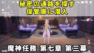 原神「秘密の通路を探す」「保管庫に潜入」攻略。魔神任務 第七章 第三幕「最終手段」