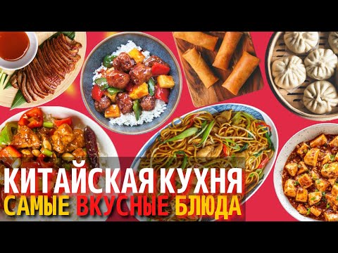 Самые Вкусные Блюда Китайской Кухни | Еда в Китае