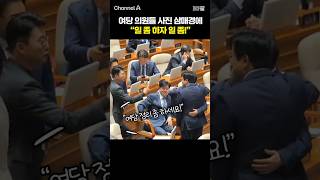 여당 의원들 사진 삼매경에 일 좀 하자 일 좀! /  #채널A #shorts #30짤