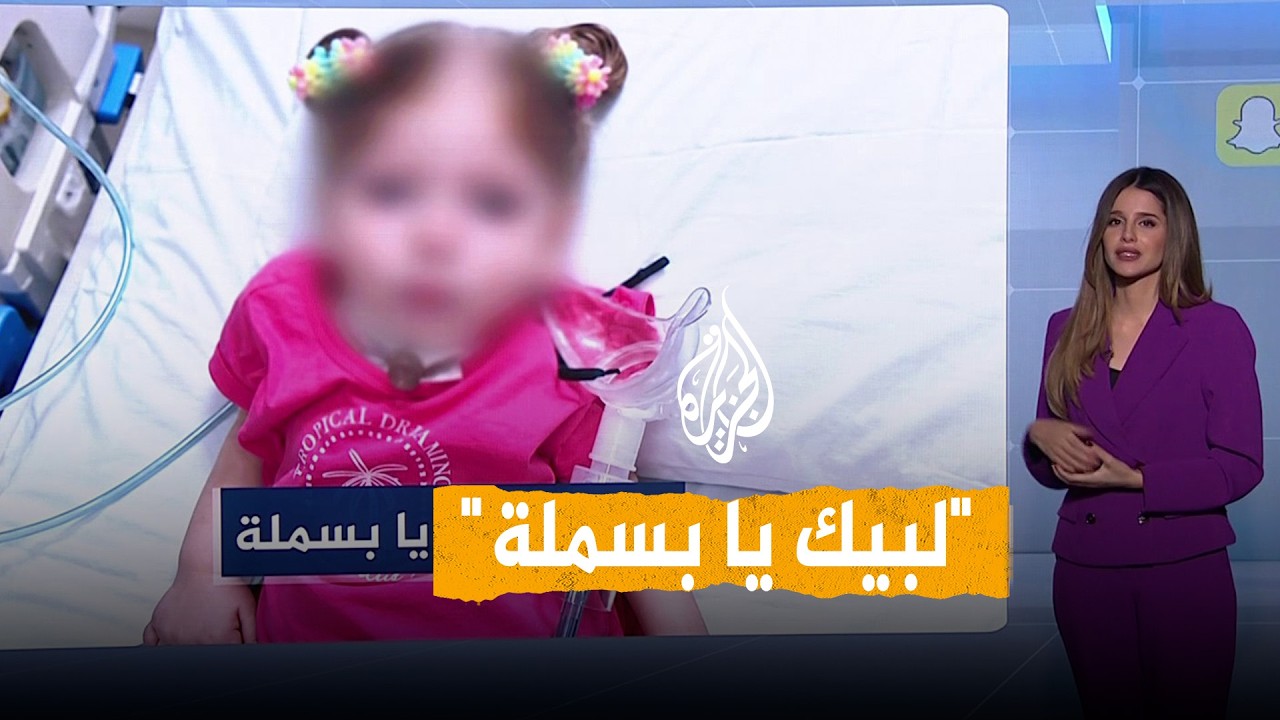 لبيك يا بسملة.. حملة تجمع أكثر من 2 مليون دولار لعلاج طفلة فلسطينية - شبكات