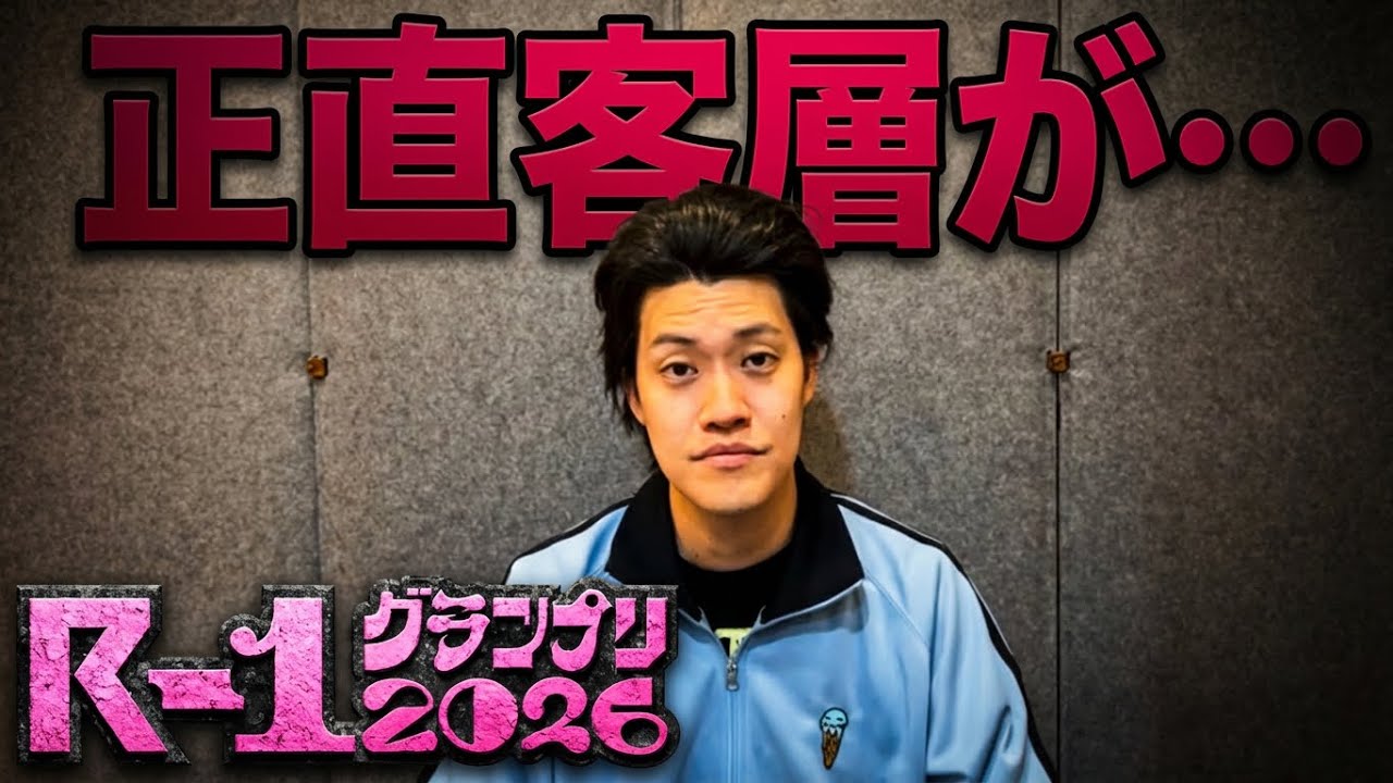 【粗品】　R-1グランプリの客層は正直、、、【切り抜き】