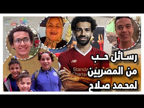 دوت مصر محمد صلاح .. رسائل حب من المصريين للفرعون المصري
