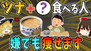 【総集編】ツナ缶に混ぜるだけ！ぜい肉がごっそり落ちる！ダイエット効果を倍増させる食材3選