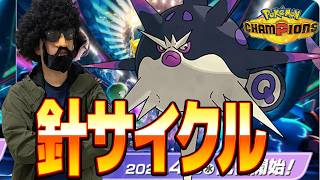 ガチで強いらしいハリーマンサイクルを使うぞ【ポケモンチャンピオンズ】