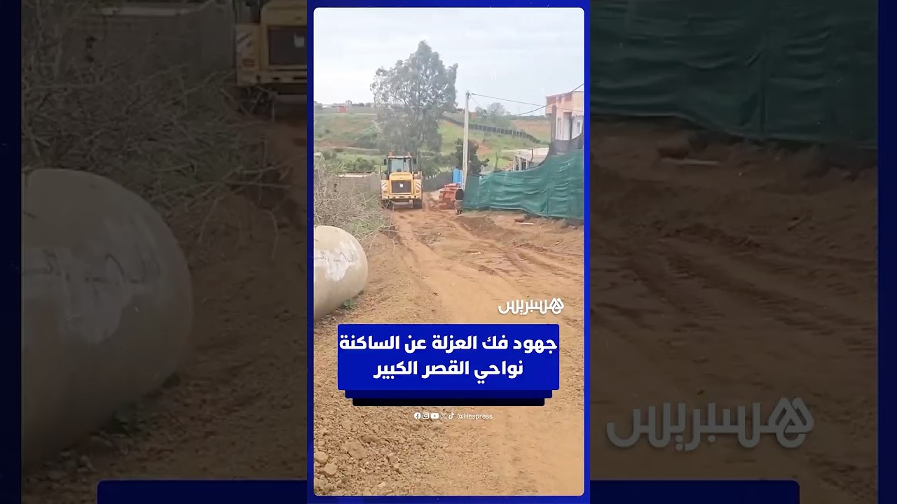 جهود فك العزلة عن الساكنة نواحي القصر الكبير thumbnail