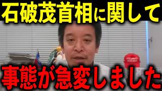 【浜田聡】※覚悟して聞いてください…トンデモない事態になりました…【自民党/石破茂】