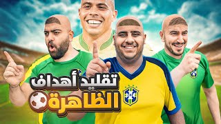 قلدنا اهداف رونالدو البرازيلي???????????? ( نهاية الظاهرة????????)