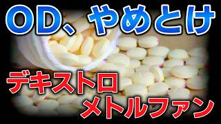 ゆっくり毒物vol.149　デキストロメトルファン（メジコン）【ゆっくり解説】