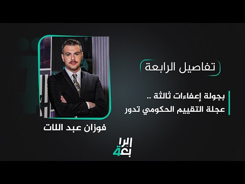 شاهد بالفيديو.. بجولة إعفاءات ثالثة ..عجلة التقييم الحكومي تدور| تفاصيل الرابعة مع فوزان العبداللات