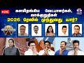 LIVE ஆயுத எழுத்து களமிறங்கிய வேட்பாளர்�