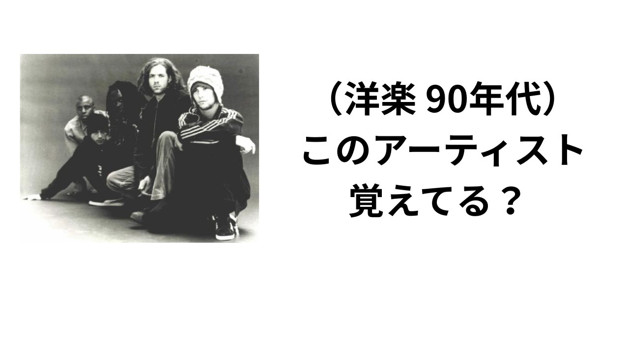 （洋楽 90年代）このアーティスト覚えてる？
