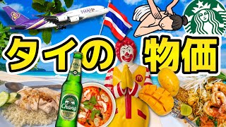 【タイ物価高騰!?】2023年タイ物価大調査！最新版| タイ旅行・タイ移住のご参考に💁🏻‍♀️| 食事、買い物、マッサージはいくらぐらい？| 円安でもタイを楽しむヒントに