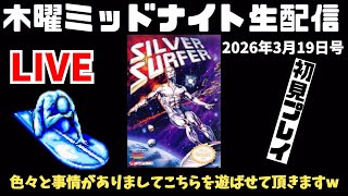 2026.3. 19 木曜ミッドナイト生配信！サウンドがカッコ良過ぎるNESソフトを遊んで行くーっ！
