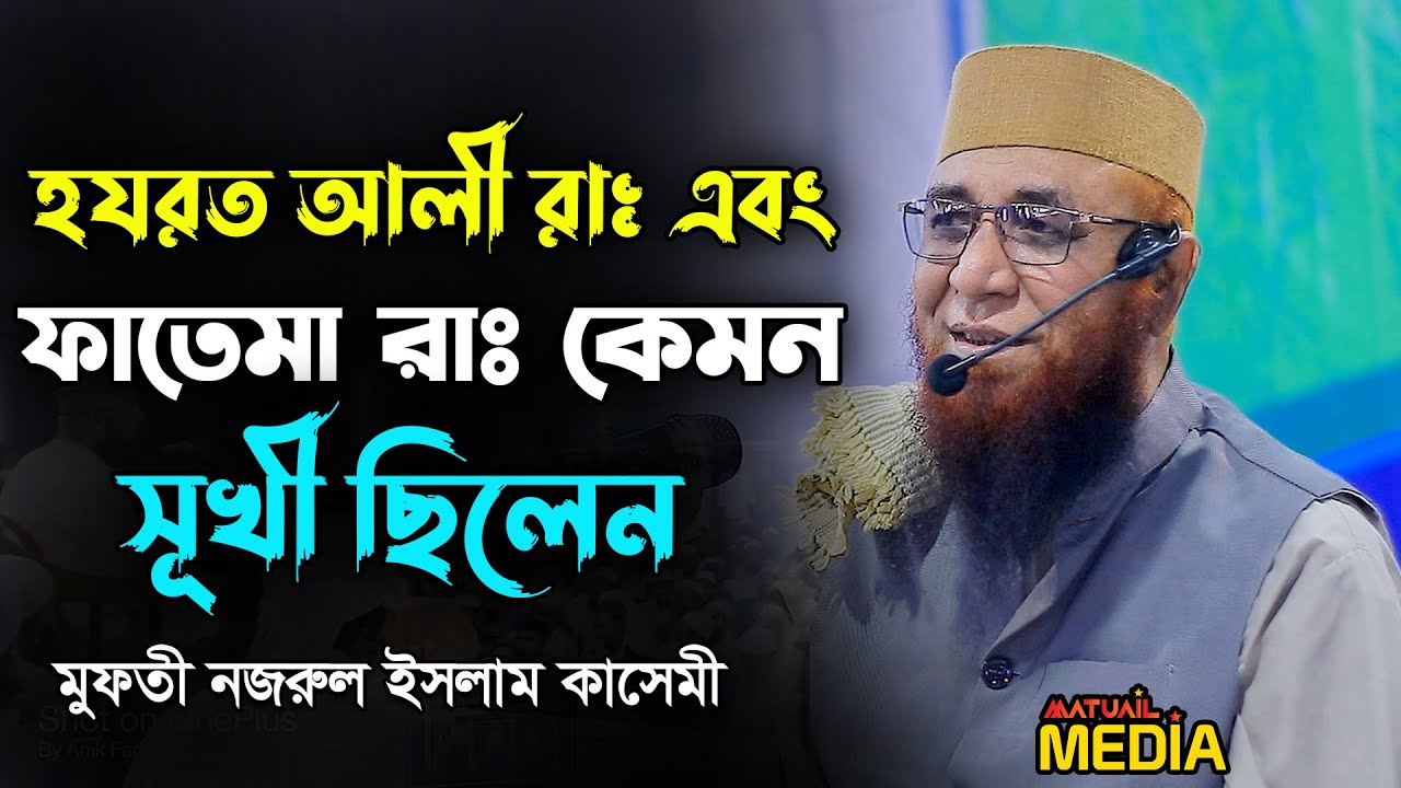 হযরত আলী রা: এবং ফাতেমা রা: কেমন সূখী ছিলেন শুনুন | মুফতী নজরুল ইসলাম কাসেমী । Nazrul Islam Kasemi