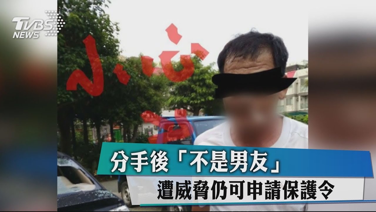 分手後「不是男友」 遭威脅仍可申請保護令