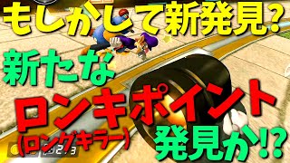 新発見!?ドラロで新たなロングキラー見つけてしまった!#194【マリオカート8DX】