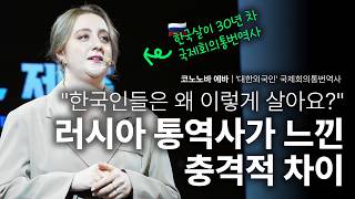 대한외국인이 느낀 한국의 충격적 특성 | 코노노바 에바 ‘대한외국인’ 국제회의통번역사 | 러시아 외국인 번아웃 성장 | 세바시 2065회