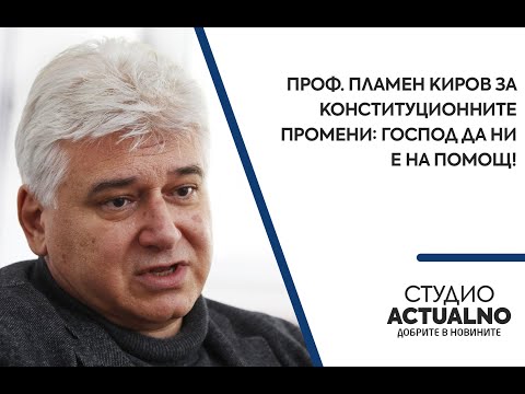 Проф. Пламен Киров за конституционните промени: Господ да ни е на помощ!