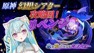 🌟原神🌟まさかまさかの三夜連続幻想シアター攻略！！【＃Vtuber　カルル・ミサ】
