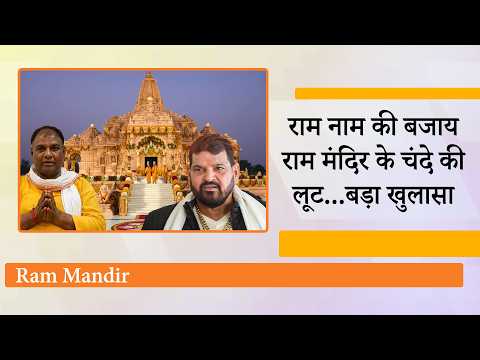 Ram Temple Donation Scam में सामने आया Tinnu Yadav का नाम, Brij Bhushan के बयान ने भी सबको चौंकाया Ram Temple Donation Scam में सामने आया Tinnu Yadav का नाम, Brij Bhushan के बयान ने भी सबको चौंकाया