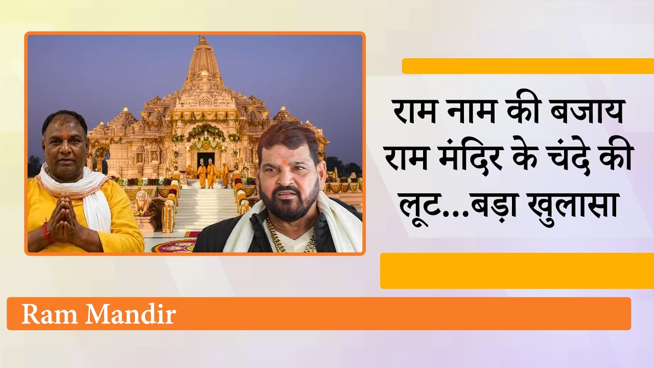 Ram Temple Donation Scam में सामने आया Tinnu Yadav का नाम, Brij Bhushan के बयान ने भी सबको चौंकाया Ram Temple Donation Scam में सामने आया Tinnu Yadav का नाम, Brij Bhushan के बयान ने भी सबको चौंकाया