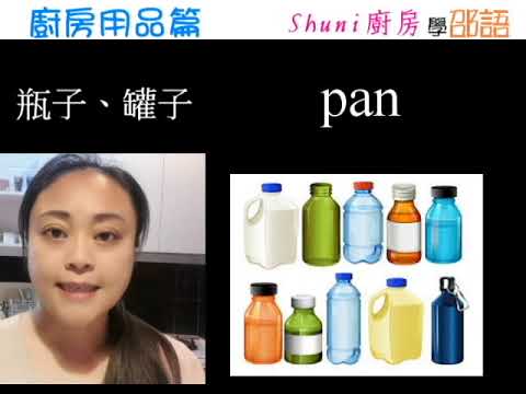 2 Shuni廚房 學邵語之廚房用品篇