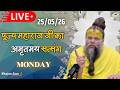LIVE: पूज्य महाराज जी का अमृतमय सत्संग । DEFAULT Thumbnail