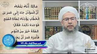 شرح موطأ الإمام مالك (159) باب ما جاء في النداء للصلاة . image