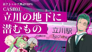 【新クトゥルフ神話TRPG】立川の地下に潜むもの【立川シナリオ ネタバレ注意 #シュガーナイトココア】