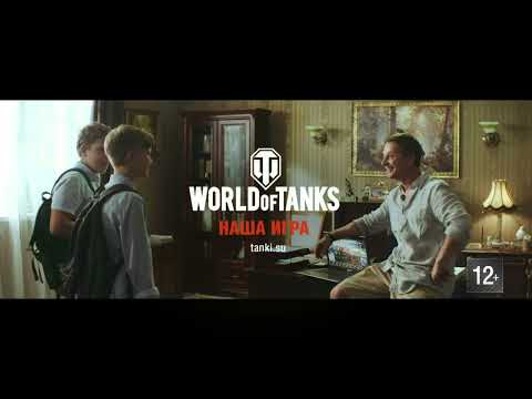 World of Tanks - наша игра!