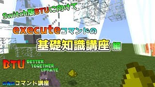 Btu Executeコマンドについて Switch版に向けてのコマンド講座 Win10版マインクラフト تنزيل الموسيقى Mp3 مجانا Btu Executeコマンドについて Switch版に向けてのコマンド講座 Win10版マインクラフト تنزيل الموسيقى Mp3 مجانا