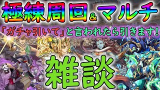 【ガンホーコラボ引く】極練ランク上げ周回＆百花繚乱３行きます！【パズドラ雑談】
