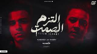 مهرجان - التزم الصمت - اسلام كابونجا - ميسو ميسره - توزيع فيجو الدخلاوي - مهرجانات 2025