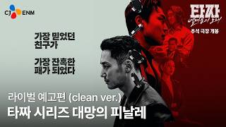 '타짜 : 벨제붑의 노래' 예고편