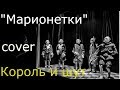 Марионетки cover Король и Шут.avi 