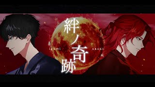 絆ノ奇跡 Cover 【あらき×Izumi】