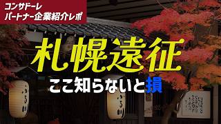 【札幌遠征】ここ知らないと損…コンサドーレのパートナー企業の宿を徹底レポ