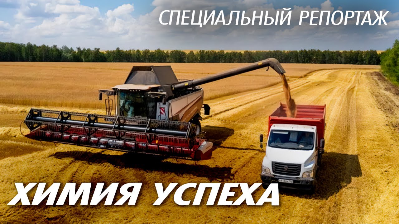 Химия успеха | Какие технологии помогают стране добиваться рекордных урожае