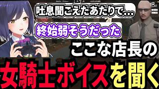 【#ストグラ切り抜き】牧田ここな騎士のボイスを聞く叢雲るい【GTA5/静凛/叢雲るい/牧田ここな/ボイラテンガリン/ジョーカー/切り抜き/ストグラ/ストグラ切り抜き】