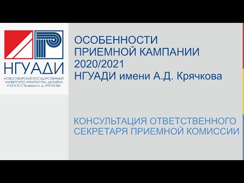 Особенности приемной кампании 2020/2021 в НГУАДИ имени А.Д. Крячкова