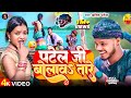 Amit Patel पटेल जी बोलावs तारे Patel Jee Bolawa Tare New Superhit Song