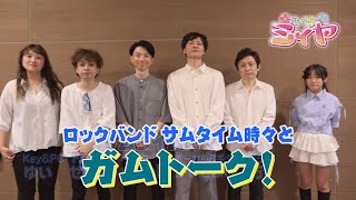 花の妖精ガムトーク♪ ミィヤ役の咲麗さんが宮崎のミュージシャンたちと楽しいエピソードトーク♪ 7回目のゲストはダンシングフェアリーズに関わるロックバンド『サムタイム時々』さんです！